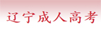 大石桥成教报名