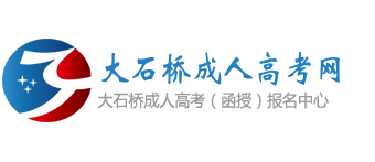 大石桥成人高考网